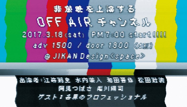 offair_channel_omote_0302_S